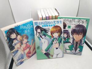 魔法科高校の劣等生 柚木N' おまとめ9冊セット 夏休み編 会長選挙編 古都内乱編