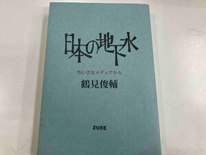 日本の地下水　ちいさなメディアから　鶴見俊輔