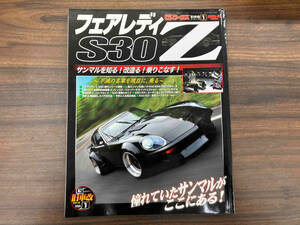 旧車改シリーズ フェアレディZ S30(1) 三栄書房