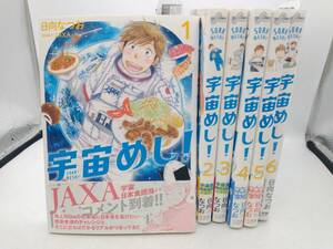 宇宙めし! 6巻完結セット 日向なつお 小学館