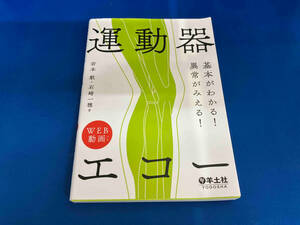 基本がわかる!異常がみえる!運動器エコー 岩本航