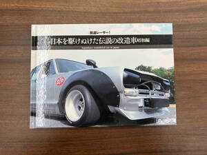 日本を駆けぬけた伝説の改造車　街道レーサー！　昭和編 （街道レーサー！） 伝説の旧車部隊／編