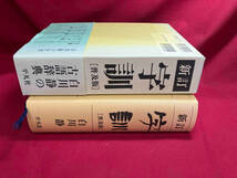 字訓 新訂 普及版 白川静　焼けあり_画像3