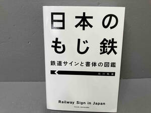 【本体傷みあり】日本のもじ鉄 鉄道サインと書体の図鑑 石川祐基