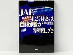 初版 「JAL123便は自衛隊が撃墜した」 池田昌昭