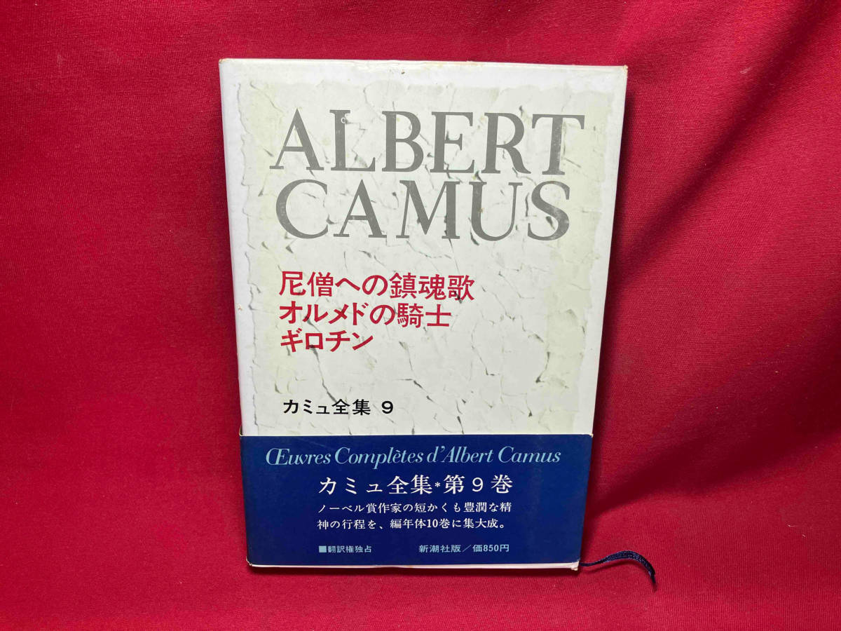 2025年最新】Yahoo!オークション -カミュ全集の中古品・新品・未 2025年最新】Yahoo!オークション -カミュ全集の中古品・新品・未