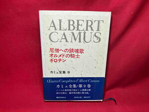 カミュ全集9 尼僧への鎮魂歌　オルメドの騎士　ギロチン