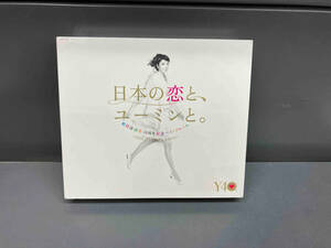松任谷由実 CD 40周年記念ベストアルバム 日本の恋と、ユーミンと。 GOLD DISC Edition(期間限定盤)