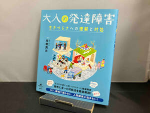 大人の発達障害 市橋秀夫