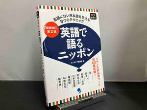 英語で語るニッポン コスモピア編集部