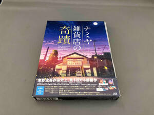 ナミヤ雑貨店の奇蹟 豪華版(Blu-ray Disc)