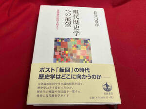 現代歴史学への展望 長谷川貴彦