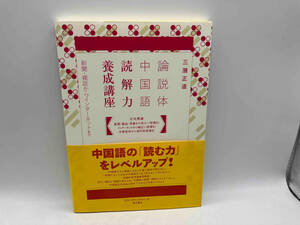 帯あり 論説体中国語 読解力養成講座 三潴正道 株式会社東方書店 店舗受取可