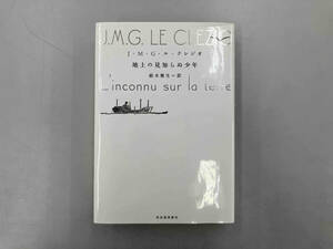 帯なし 地上の見知らぬ少年 ジャン・マリ・ギュスターヴ・ル・クレジオ