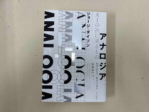 アナロジア AIの次に来るもの ジョージ・ダイソン
