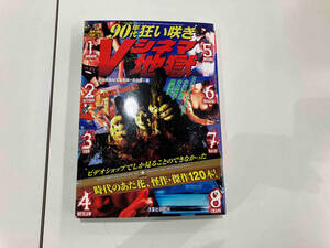 ９０年代狂い咲きＶシネマ地獄 （洋泉社ＭＯＯＫ　別冊映画秘宝） 別冊映画秘宝編集部／編　高鳥都／編