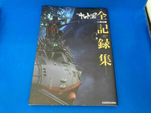 レア 宇宙戦艦ヤマト2202愛の戦士たち -全記録集- 設定編 COMPLETE WORKS(上巻) KADOKAWA