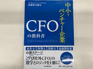 中小・ベンチャー企業ＣＦＯの教科書 高森厚太郎／著