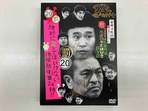 ダウンタウンのガキの使いやあらへんで!!(祝)放送25年突破記念DVD 初回限定永久保存版(20)(罰)絶対に笑ってはいけない地球防衛軍24時