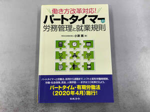 働き方改革対応!パートタイマーの労務管理と就業規則 小澤薫