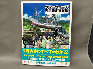 サマーウォーズ完全設定資料集 ホビー書籍部
