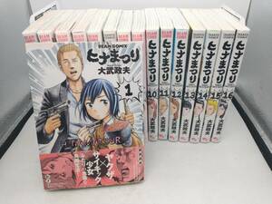 ヒナまつり 16巻長編セット 大武政夫