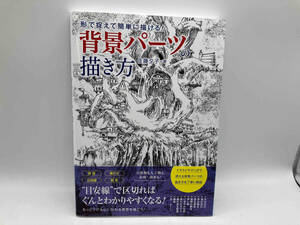 帯あり -形で捉えて簡単に描ける！-背景パーツの描き方 / 著:佐藤夕子 店舗受取可