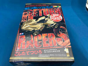 未開封　爆走兄弟レッツ&ゴー!!Return Racers!!(特別ver.)(1) こしたてつひろ