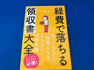 経費で落ちる領収書大全 石渡晃子／著