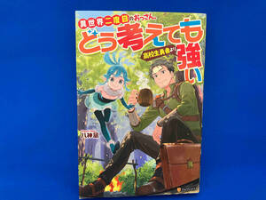 異世界二度目のおっさん、どう考えても高校生勇者より強い 八神凪