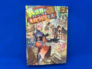 異世界のすみっこで快適ものづくり生活(2) 長田信織