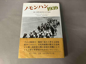 ノモンハン１９３９　第二次世界大戦の知られざる始点 スチュアート・Ｄ・ゴールドマン／〔著〕　山岡由美／訳