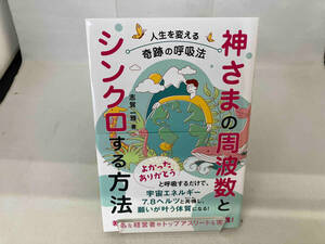 神さまの周波数とシンクロする方法 志賀一雅