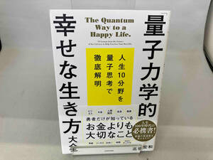 「量子力学的」幸せな生き方大全 高橋宏和