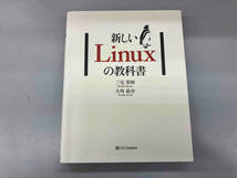 新しいLinuxの教科書 三宅英明_画像1