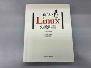 新しいＬｉｎｕｘの教科書 三宅英明／著　大角祐介／著