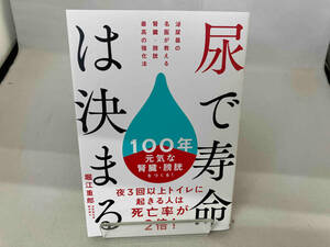 尿で寿命は決まる 堀江重郎