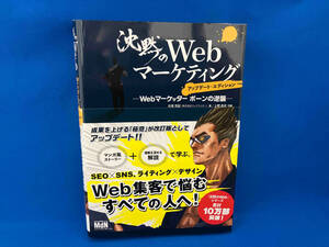 沈黙のWebマーケティング アップデート・エディション 松尾茂起