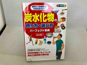 糖質から食物繊維・甘味料成分まで 炭水化物の摂り方・選び方パーフェクト事典 竹並恵里