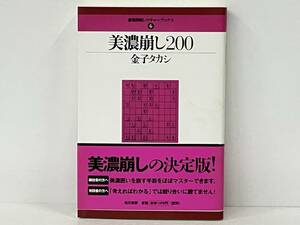 帯付き 初版 「美濃崩し200」 金子タカシ