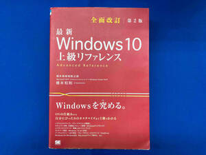 最新 Windows 10 上級リファレンス 全面改訂第2版 橋本和則