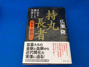 141 持丸長者 幕末・維新篇 広瀬隆