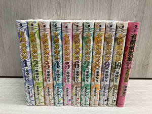 有閑倶楽部（文庫版） / 一条ゆかり 全巻セット 11冊 集英社文庫