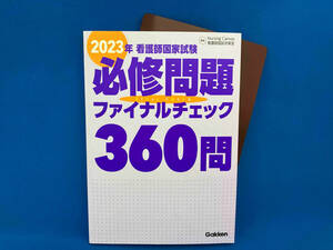 看護師国家試験必修問題ファイナルチェック360問(2023年) Nursing Canvas看護師国試対策室