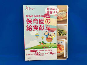 組み合わせ自由 3段式保育園の給食献立 群羊社