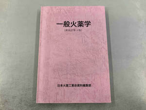 一般火薬学 新改訂第3版 日本火薬工業会資料編集部