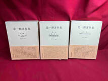 【現状品】北一輝著作集　3冊セット　論文・詩歌・書簡 関係資料雑纂 北一輝　箱本_画像2