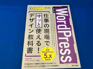 WordPress 仕事の現場でサッと使える!デザイン教科書 改訂版 中島真洋