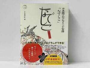 【CD-ROM付き】 日本語プログラミング言語「なでしこ」公式ガイドブック クジラ飛行机