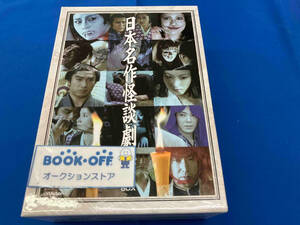 DVD 日本名作怪談劇場DVD―BOX